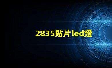 2835貼片led燈珠最高電壓 2835貼片燈珠電流是多大